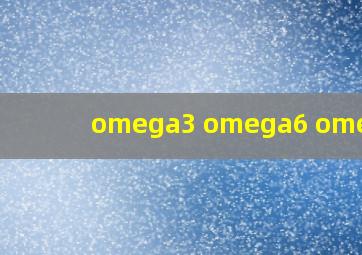 omega3 omega6 omega9